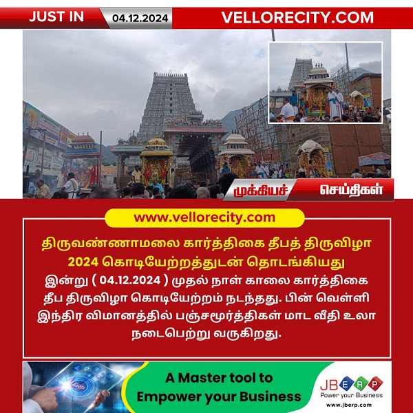 அருள்மிகு அருணாசலேஸ்வரர் திருக்கோவில் திருக்கார்த்திகை தீபத்திருவிழா கொடியேற்றத்துடன் இன்று தொடக்கம்!
