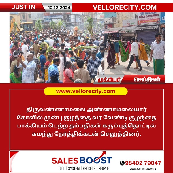 திருவண்ணாமலை அண்ணாமலையார் கோவிலில் குழந்தை பாக்கியம் நன்றி செலுத்தல்!