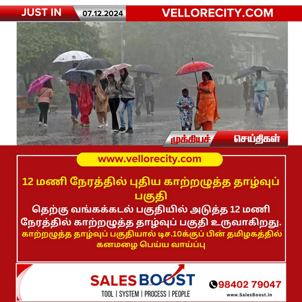 12 மணி நேரத்தில் புதிய காற்றழுத்த தாழ்வுப் பகுதி!