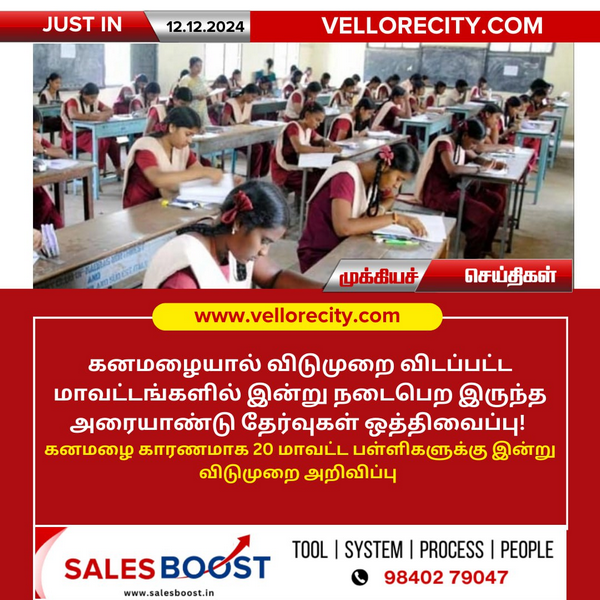 கனமழையால் தேர்வு ஒத்திவைப்பு: 20 மாவட்டங்களுக்கு இன்று பள்ளிகள் விடுமுறை!