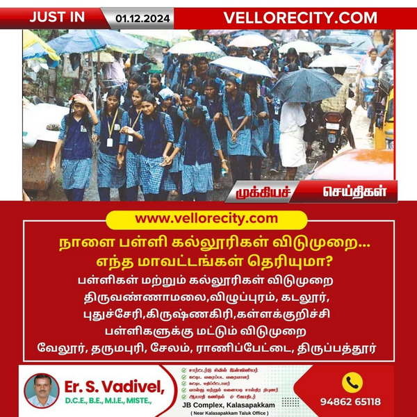 திருவண்ணாமலை உள்ளிட்ட சில மாவட்டங்களில் பள்ளி-கல்லூரிகளுக்கு விடுமுறை!