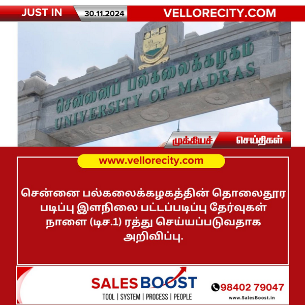 சென்னை பல்கலை தொலைதூர தேர்வுகள் ரத்து!