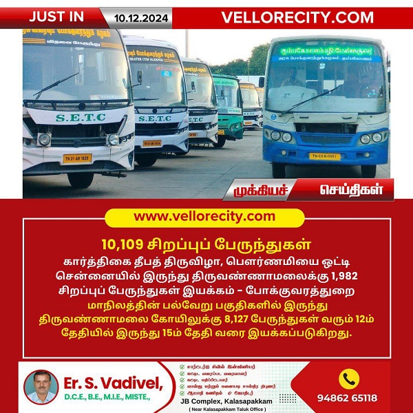 திருவண்ணாமலை தீப விழா: 10,109 சிறப்புப் பேருந்துகள் இயக்கம்!