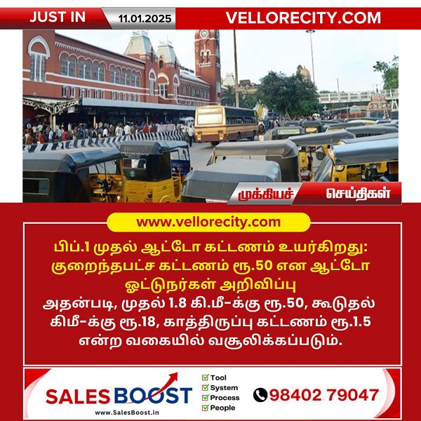 ஆட்டோ கட்டணம் பிப். 1 முதல் உயர்வு!