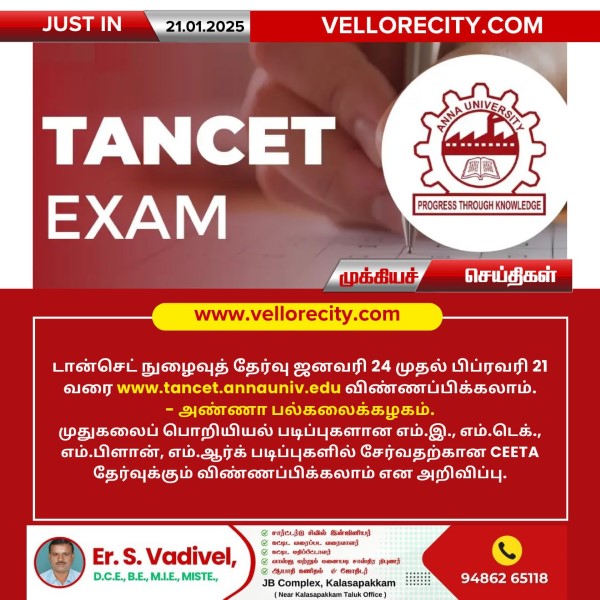டான்செட் 2025 நுழைவுத் தேர்வு – விண்ணப்பிக்கலாம்!