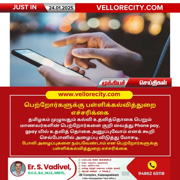 பெற்றோர்களுக்கு பள்ளிக்கல்வித்துறை எச்சரிக்கை!
