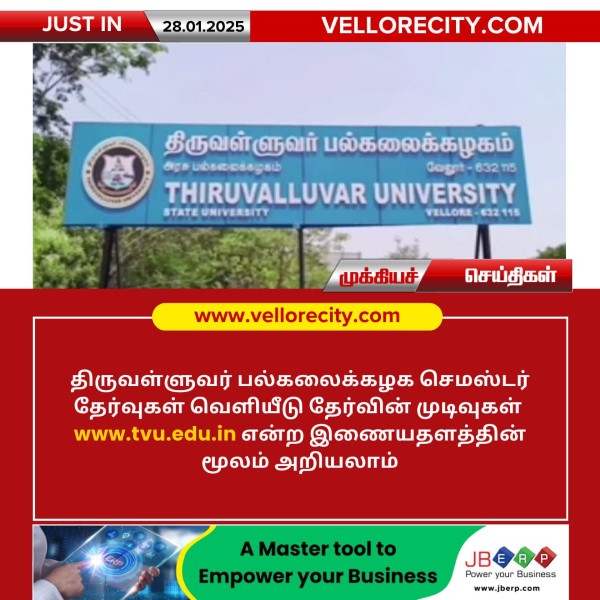 திருவள்ளுவர் பல்கலைக்கழக செமஸ்டர் தேர்வுகள் வெளியீடு!!