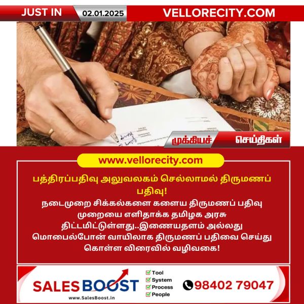 பத்திரப்பதிவு அலுவலகம் செல்லாமல் திருமணப் பதிவு!