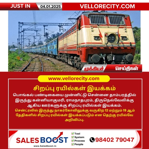சிறப்பு ரயில்கள் இயக்கம்!