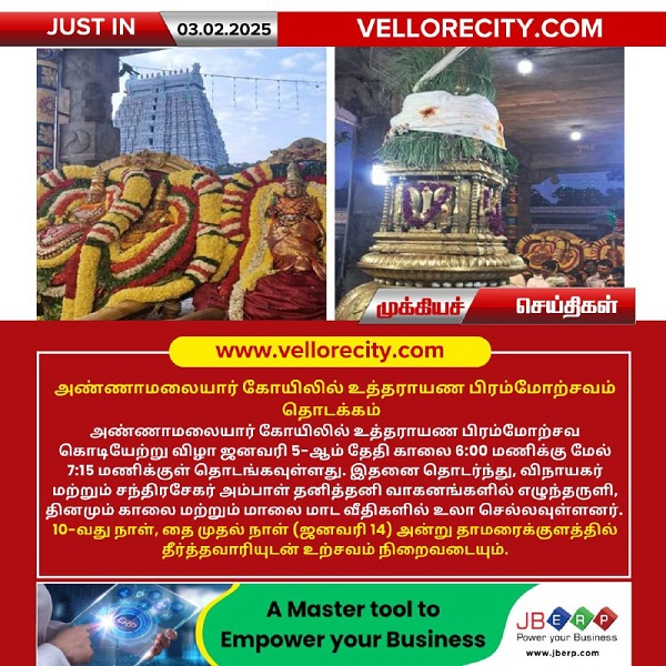 அண்ணாமலையார் கோயிலில் உத்தராயண பிரம்மோற்சவம் தொடக்கம்!