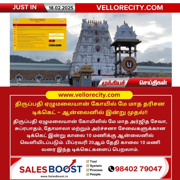 திருப்பதி ஏழுமலையான் கோயிலில் – மே மாத ஆன்லைன் டிக்கெட் தொடக்கம்!
