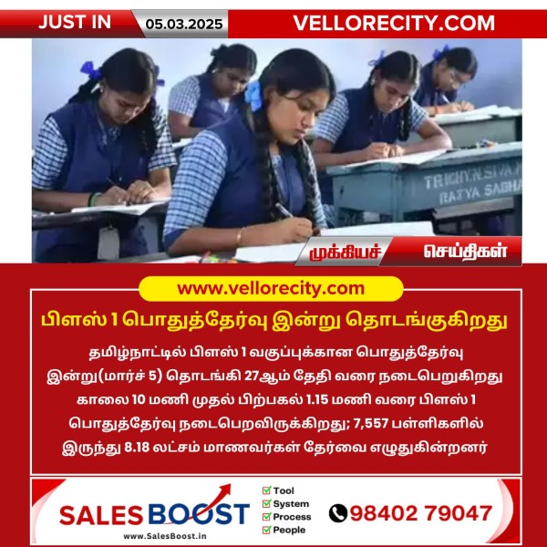 பிளஸ் 1 பொதுத்தேர்வு இன்று தொடக்கம்!!