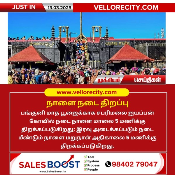 பங்குனி மாத பூஜைக்காக சபரிமலை ஐயப்பன் கோவில் நாளை நடை திறப்பு!
