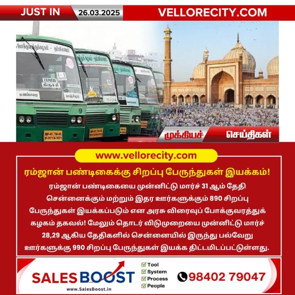 ரம்ஜான் பண்டிகைக்கு சிறப்பு பேருந்துகள் இயக்கம்!