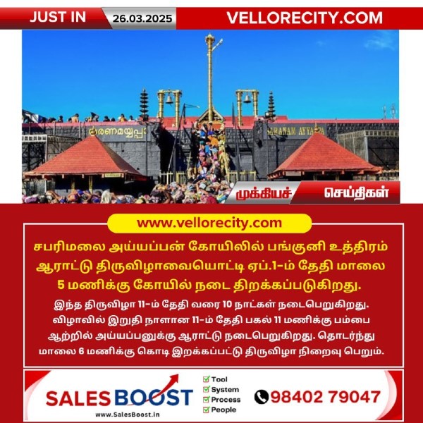 சபரிமலை அய்யப்பன் கோயிலில் பங்குனி உத்திரம் ஆராட்டு திருவிழா!!