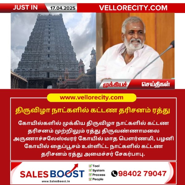 திருவிழா நாட்களில் கட்டண தரிசனம் ரத்து!