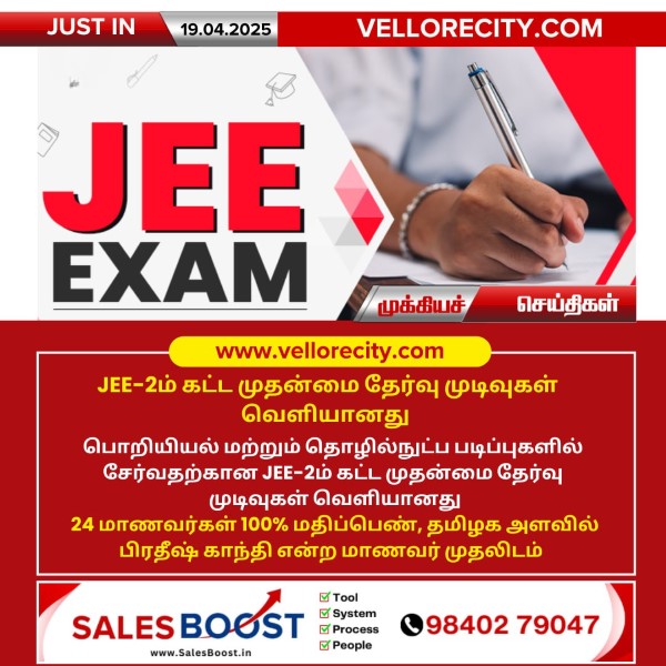 JEE-2ம் கட்ட முதன்மை தேர்வு முடிவுகள் வெளியானது!!