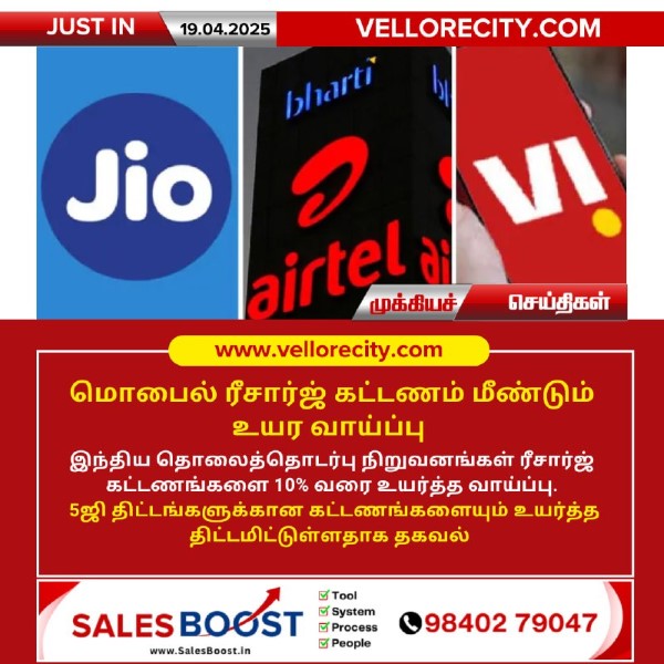 மொபைல் ரீசார்ஜ் கட்டணம் மீண்டும் உயர வாய்ப்பு!!