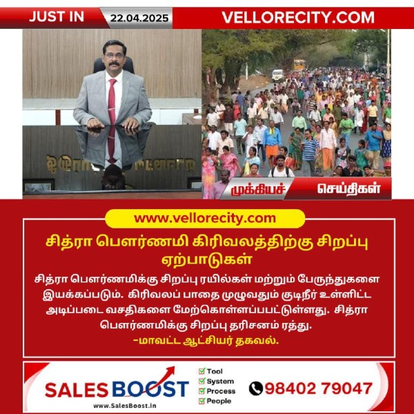 சித்ரா பௌர்ணமி கிரிவலத்திற்கு சிறப்பு ஏற்பாடுகள்!