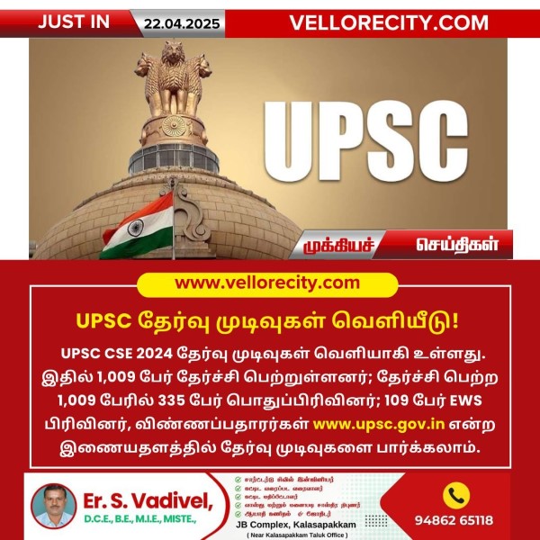 UPSC தேர்வு முடிவுகள் வெளியீடு!