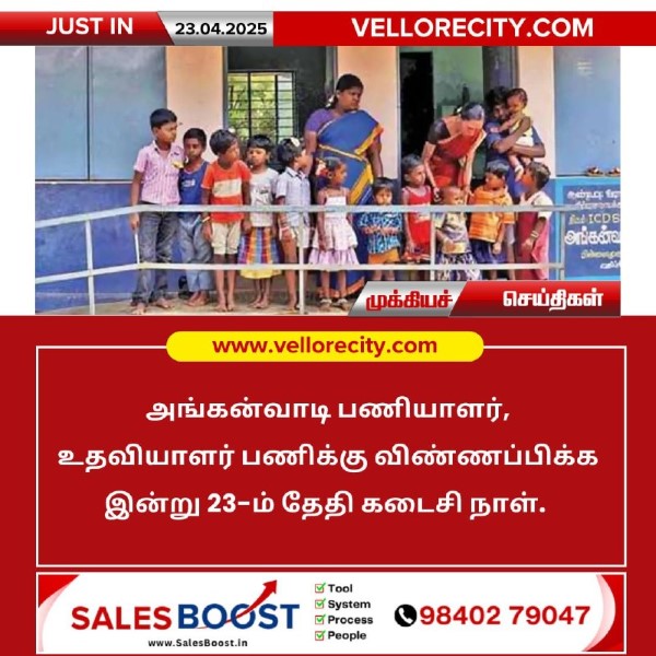 அங்கன்வாடி வேலைக்கு விண்ணப்பிக்க இன்றே கடைசி நாள்!!