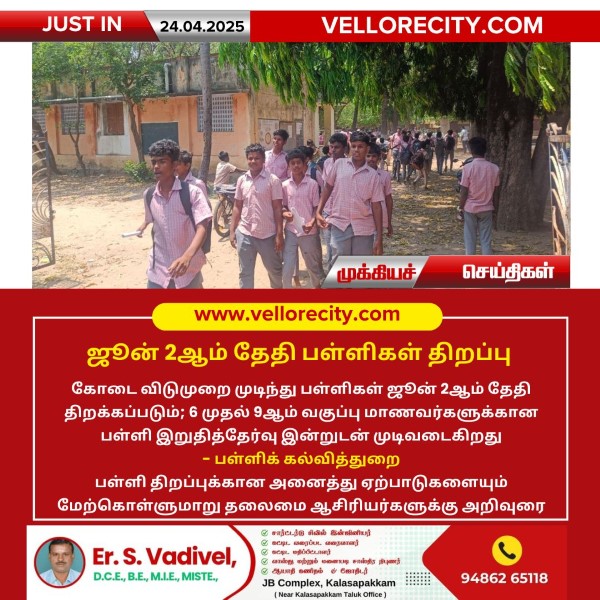 ஜூன் 2ஆம் தேதி பள்ளிகள் திறப்பு!!