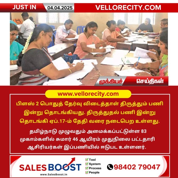 பிளஸ் 2 வகுப்பு விடைத்தாள் மதிப்பீடு இன்று தொடக்கம்!