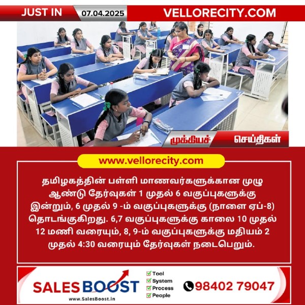 தமிழகத்தின் பள்ளி மாணவர்களுக்கான முழு ஆண்டு தேர்வுகள் தொடங்குகிறது!!