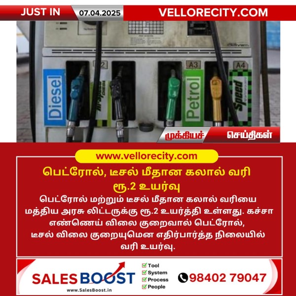 பெட்ரோல், டீசல் மீதான கலால் வரி ரூ.2 உயர்வு!!