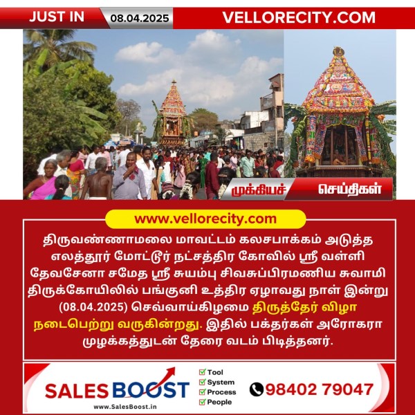 எலத்தூர் மோட்டூர் நட்சத்திர கோவில் திருத்தேர் திருவிழா!!