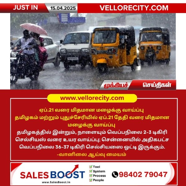 ஏப்.21 வரை மிதமான மழைக்கு வாய்ப்பு!!