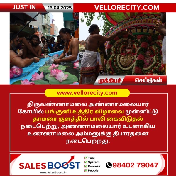 அண்ணாமலையார் கோயிலில் புனித தாமரை குளத்தில் பாலி கைவிடல்