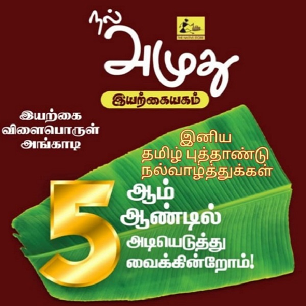 தமிழ் புத்தாண்டில் ஐந்தாம் ஆண்டு விழா கொண்டாடும் – அமுது இயற்கை அங்காடி