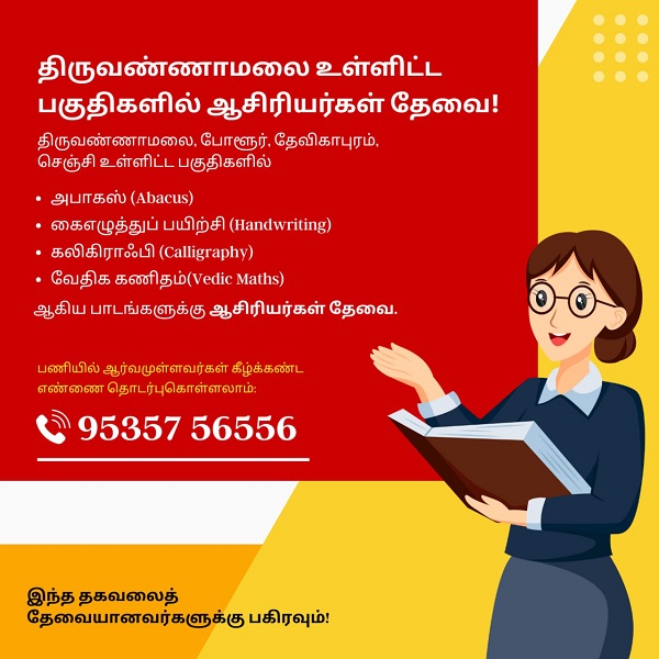 திருவண்ணாமலை உள்ளிட்ட பகுதிகளில் ஆசிரியர்கள் தேவை!