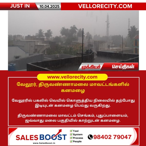 வேலூர், திருவண்ணாமலை மாவட்டங்களில் கனமழை!!