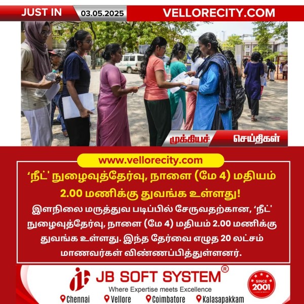 நீட் நுழைவுத்தேர்வு, நாளை (மே 4) மதியம் 2.00 மணிக்கு துவங்க உள்ளது!!