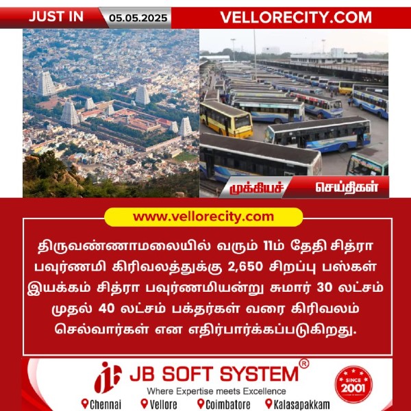 திருவண்ணாமலையில் சித்ரா பவுர்ணமி கிரிவலத்திற்கு சிறப்பு பேருந்துகள் இயக்கம்!!