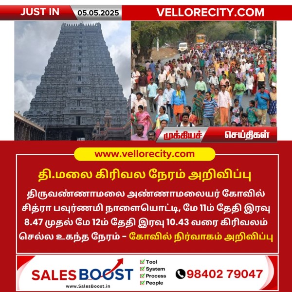 திருவண்ணாமலையில் கிரிவலம் செல்ல உகந்த நேரம் அறிவிப்பு!