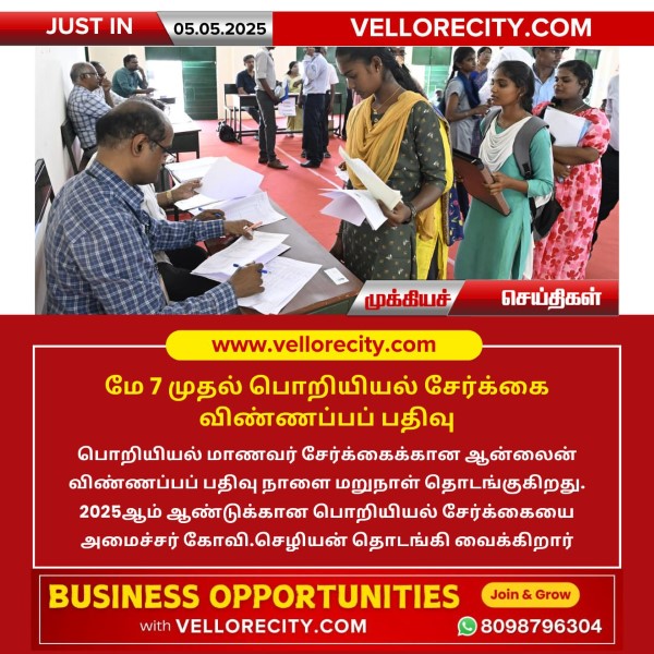 மே 7 முதல் பொறியியல் சேர்க்கை விண்ணப்பப் பதிவு!!