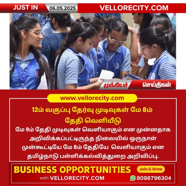12ம் வகுப்பு தேர்வு முடிவுகள் மே 8ம் தேதி வெளியீடு!