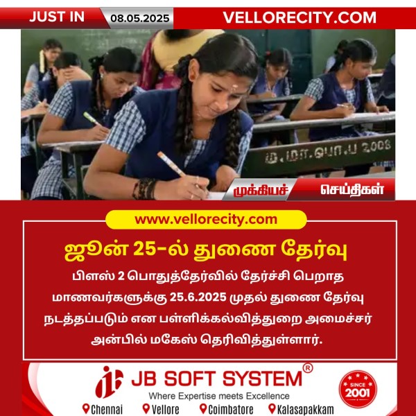 ஜூன் 25-ல் துணை தேர்வு!!