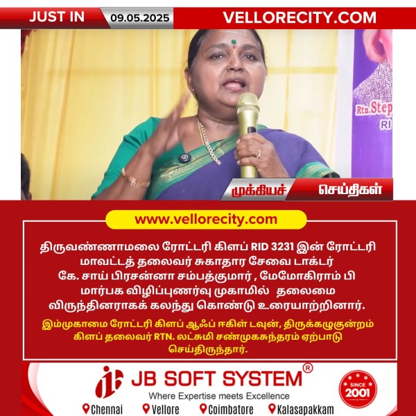 மார்பக புற்றுநோய் விழிப்புணர்வு முகாமில் திருவண்ணாமலை ரோட்டரி கிளப் RID 3231 இன் ரோட்டரி மாவட்டத் தலைவர் சுகாதார சேவை டாக்டர் கே. சாய் பிரசன்னா சம்பத்குமார் உரை!!
