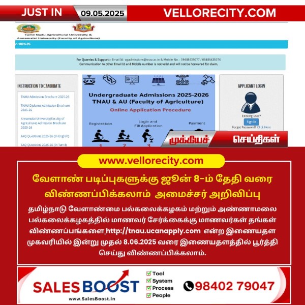 வேளாண் படிப்புகளுக்கு ஜூன் 8-ம் தேதி வரை விண்ணப்பிக்கலாம் அமைச்சர் அறிவிப்பு!