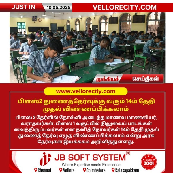 பிளஸ்2 துணைத்தேர்வுக்கு வரும் 14ம் தேதி முதல் விண்ணப்பிக்கலாம்!