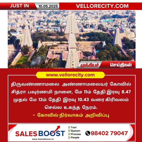 திருவண்ணாமலை சித்ரா பவுர்ணமி கிரிவலம் செல்ல உகந்த நேரம்!