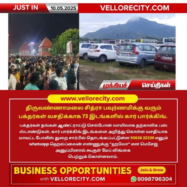 திருவண்ணாமலை சித்ரா பவுர்ணமி முன்னிட்டு 73 இடங்களில் கார் பார்க்கிங் வசதி!