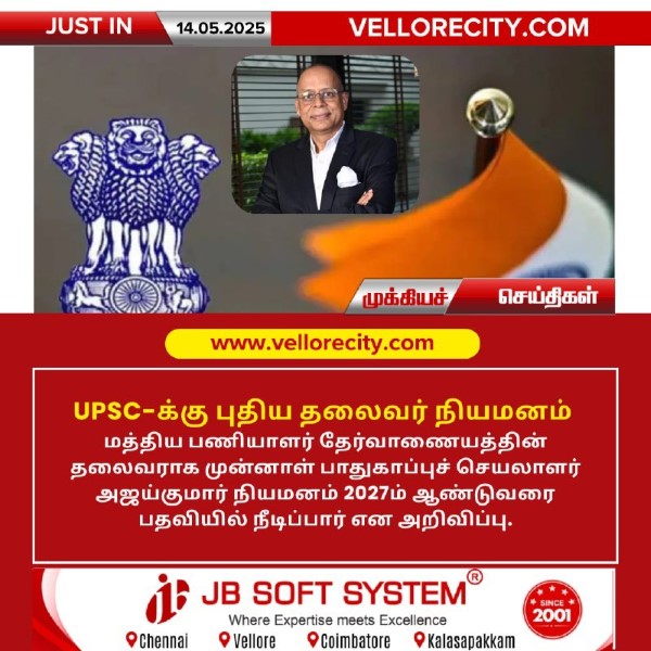 UPSC-க்கு புதிய தலைவர் நியமனம்!!