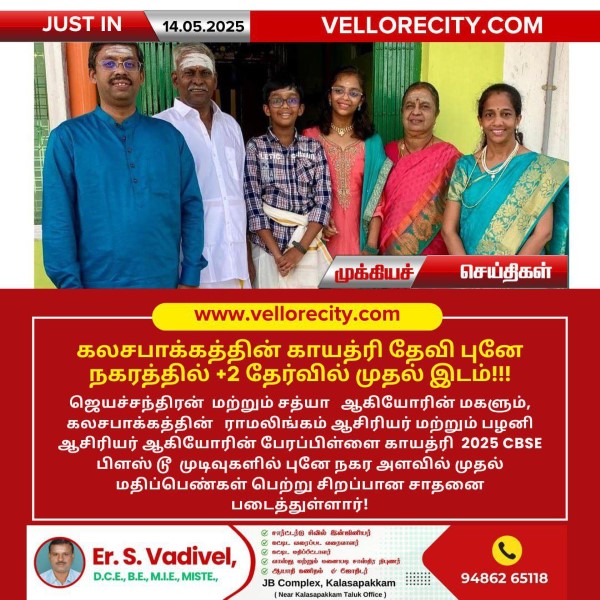 கலசபாக்கத்தின் காயத்ரி தேவி புனே நகரத்தில் +2 தேர்வில் முதல் இடம்! – Kalasapakkam’s Pride: Gayathri Devi Jayachandran Tops Pune City in CBSE Plus Two Exams!