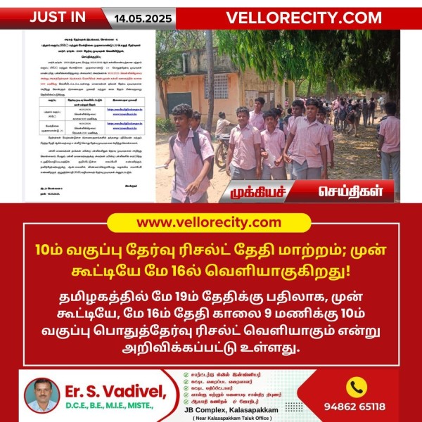 10ம் வகுப்பு தேர்வு ரிசல்ட் மே 16ல் வெளியாகுகிறது!!