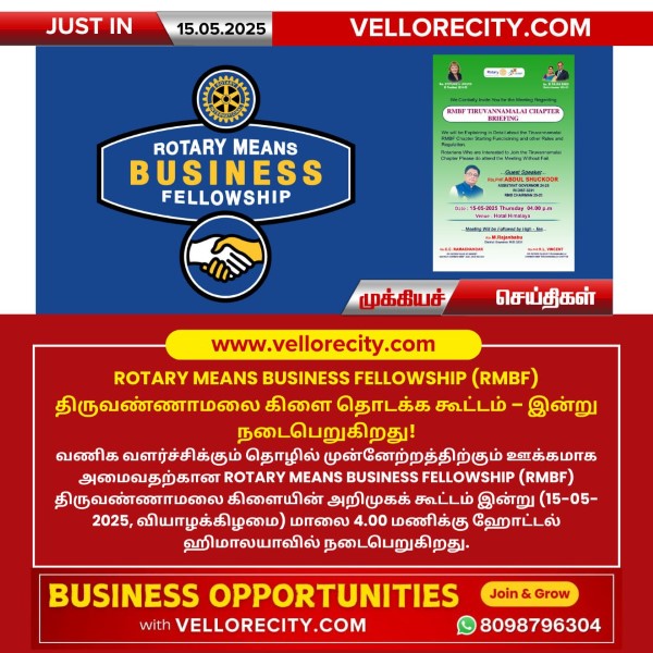 ROTARY MEANS BUSINESS FELLOWSHIP (RMBF) திருவண்ணாமலை கிளை தொடக்க கூட்டம் – இன்று நடைபெறுகிறது!